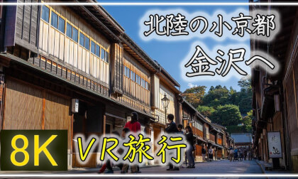 秋の小京都・金沢へ 【 Japan Trip 】ひがし茶屋街・金沢城・兼六園・主計町・長町武家屋敷・金沢駅 VR Video 秋の小京都・金沢へ 【 Japan Trip 】ひがし茶屋街・金沢城・兼六園・主計町・長町武家屋敷・金沢駅 VR