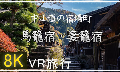 中山道の宿場町 馬籠宿・妻籠宿 探訪【 Japan Trip 】 VR Video 中山道の宿場町 馬籠宿・妻籠宿 探訪【 Japan Trip 】 VR