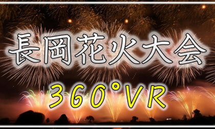 【 Japan Trip 】長岡花火2019 ~フェニックス~ VR Video 【 Japan Trip 】長岡花火2019 ~フェニックス~ VR
