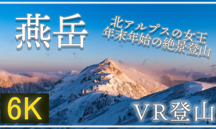 【360°VR登山】燕岳 ~北アルプスの女王へ 年末年始の絶景登山~ 【 Japan Trip 】 VR Video 【360°VR登山】燕岳 ~北アルプスの女王へ 年末年始の絶景登山~ 【 Japan Trip 】 VR