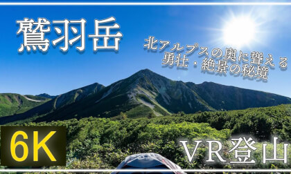 【360°VR登山】鷲羽岳 ~北アルプス奥地に聳える絶景の宝庫~ 【 Japan Trip 】 VR Video 【360°VR登山】鷲羽岳 ~北アルプス奥地に聳える絶景の宝庫~ 【 Japan Trip 】 VR