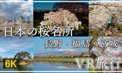 【360°VR旅行】日本の桜名所~長野・福島・宮城編~ 【 Japan Trip 】 VR Video 【360°VR旅行】日本の桜名所~長野・福島・宮城編~ 【 Japan Trip 】 VR