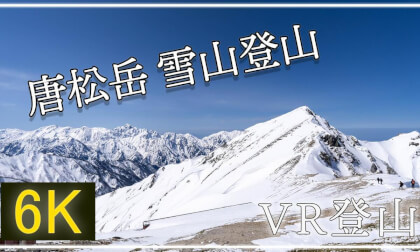 【360°VR登山】北アルプスおすすめの峰 唐松岳を雪山登山!【 Japan Trip 】 VR Video 【360°VR登山】北アルプスおすすめの峰 唐松岳を雪山登山!【 Japan Trip 】 VR