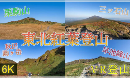 【360°VR登山】紅葉染まる東北の山々へ ~栗駒山・三ッ石山・秋田駒ケ岳・早池峰山 (高画質化!)【 Japan Trip 】 VR Video 【360°VR登山】紅葉染まる東北の山々へ ~栗駒山・三ッ石山・秋田駒ケ岳・早池峰山 (高画質化!)【 Japan Trip 】 VR