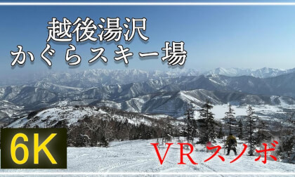 【360°VRスノボ】越後湯沢最大級のスキー場・かぐらスキー場をVRで!【 Japan Trip 】 VR Video 【360°VRスノボ】越後湯沢最大級のスキー場・かぐらスキー場をVRで!【 Japan Trip 】 VR
