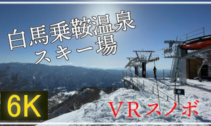 【360°VRスノボ】白馬乗鞍温泉スキー場をVRで滑る!【 Japan Trip 】 VR Video 【360°VRスノボ】白馬乗鞍温泉スキー場をVRで滑る!【 Japan Trip 】 VR
