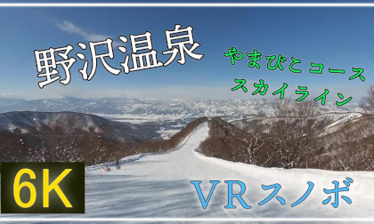 【360°VRスノボ】野沢温泉を駆け抜ける【 Japan Trip 】 VR Video 【360°VRスノボ】野沢温泉を駆け抜ける【 Japan Trip 】 VR