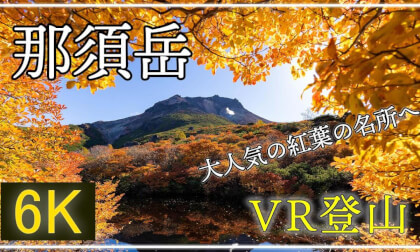 【360°VR登山】紅葉真っ盛りの那須岳へ!【 Japan Trip 】 VR Video 【360°VR登山】紅葉真っ盛りの那須岳へ!【 Japan Trip 】 VR