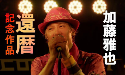 【予告編】映画『KYロック！』 ｜[Trailer] Movie "KY Rock!"