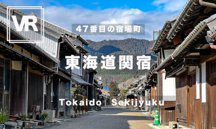 JAPAN VR TOUR 東海道関塾-Tokaido Sekijyuku- Mie prf. VR Video JAPAN VR TOUR 東海道関塾-Tokaido Sekijyuku- Mie prf. VR