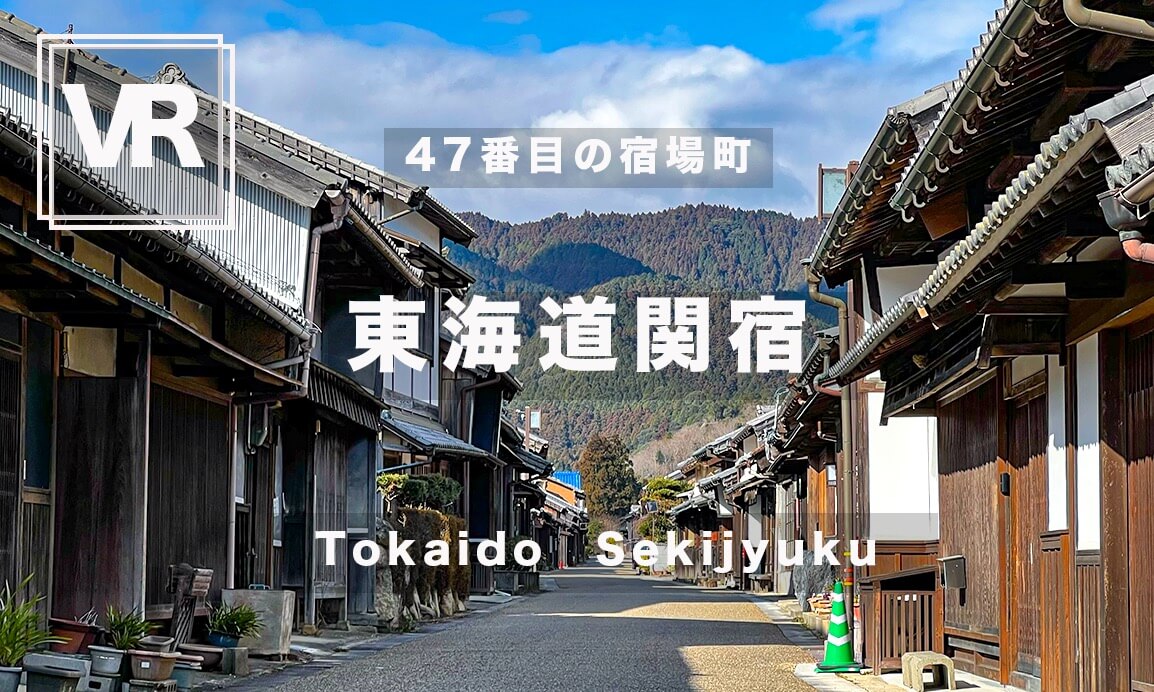 JAPAN VR TOUR 東海道関塾-Tokaido Sekijyuku- Mie prf.