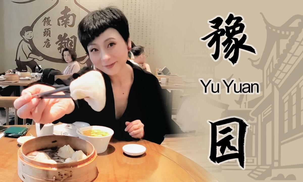 I'll treat you to soup dumplings(Yuyuan)