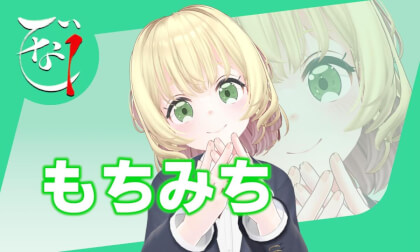 【第0回なで1】もちみち (6/11) [nade1gp]