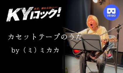 ミカカライブ「カセットテープのうた」|KYロック2025年4月19日 名古屋シネマスコーレ|MIKAKA Live | KY ROCK – April 19, 2025 @ Nagoya Cinemaskhole VR Video ミカカライブ「カセットテープのうた」|KYロック2025年4月19日 名古屋シネマスコーレ|MIKAKA Live | KY ROCK – April 19, 2025 @ Nagoya Cinemaskhole VR
