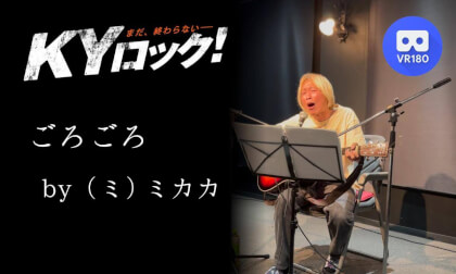 ミカカライブ「ごろごろ」|KYロック2025年4月19日 名古屋シネマスコーレ|MIKAKA Live | KY ROCK – April 19, 2025 @ Nagoya Cinemaskhole VR Video ミカカライブ「ごろごろ」|KYロック2025年4月19日 名古屋シネマスコーレ|MIKAKA Live | KY ROCK – April 19, 2025 @ Nagoya Cinemaskhole VR