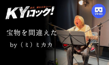 ミカカライブ「宝物を間違えた」|KYロック2025年4月19日 名古屋シネマスコーレ|MIKAKA Live | KY ROCK – April 19, 2025 @ Nagoya Cinemaskhole VR Video ミカカライブ「宝物を間違えた」|KYロック2025年4月19日 名古屋シネマスコーレ|MIKAKA Live | KY ROCK – April 19, 2025 @ Nagoya Cinemaskhole VR