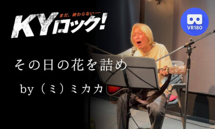 ミカカライブ「その日の花を詰め」|KYロック2025年4月19日 名古屋シネマスコーレ|MIKAKA Live | KY ROCK – April 19, 2025 @ Nagoya Cinemaskhole VR Video ミカカライブ「その日の花を詰め」|KYロック2025年4月19日 名古屋シネマスコーレ|MIKAKA Live | KY ROCK – April 19, 2025 @ Nagoya Cinemaskhole VR