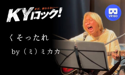 ミカカライブ「くそったれ」|KYロック2025年4月19日 名古屋シネマスコーレ|MIKAKA Live | KY ROCK – April 19, 2025 @ Nagoya Cinemaskhole VR Video ミカカライブ「くそったれ」|KYロック2025年4月19日 名古屋シネマスコーレ|MIKAKA Live | KY ROCK – April 19, 2025 @ Nagoya Cinemaskhole VR