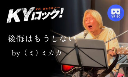 ミカカライブ「後悔はもうしない」|KYロック2025年4月19日 名古屋シネマスコーレ|MIKAKA Live | KY ROCK – April 19, 2025 @ Nagoya Cinemaskhole VR Video ミカカライブ「後悔はもうしない」|KYロック2025年4月19日 名古屋シネマスコーレ|MIKAKA Live | KY ROCK – April 19, 2025 @ Nagoya Cinemaskhole VR