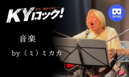 ミカカライブ「音楽」|KYロック2025年4月19日 名古屋シネマスコーレ|MIKAKA Live | KY ROCK – April 19, 2025 @ Nagoya Cinemaskhole VR Video ミカカライブ「音楽」|KYロック2025年4月19日 名古屋シネマスコーレ|MIKAKA Live | KY ROCK – April 19, 2025 @ Nagoya Cinemaskhole VR