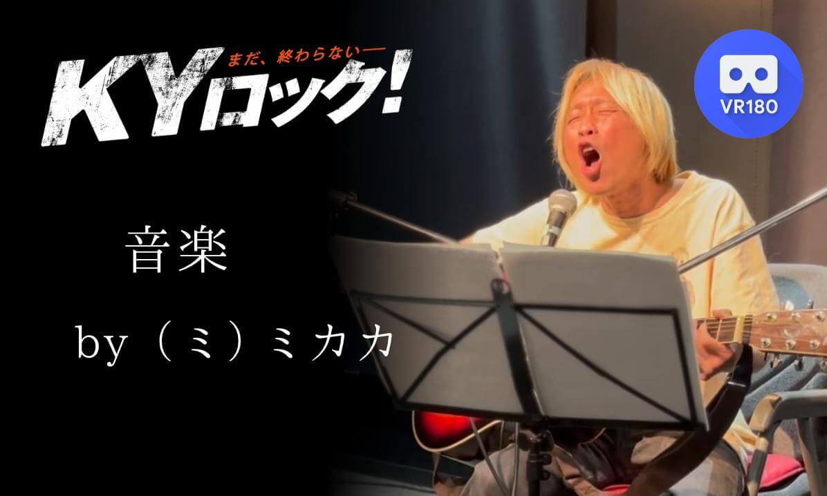 ミカカライブ「音楽」|KYロック2025年4月19日 名古屋シネマスコーレ|MIKAKA Live | KY ROCK – April 19, 2025 @ Nagoya Cinemaskhole