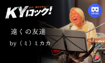 ミカカライブ「遠くの友達」|KYロック2025年4月19日 名古屋シネマスコーレ|MIKAKA Live | KY ROCK – April 19, 2025 @ Nagoya Cinemaskhole VR Video ミカカライブ「遠くの友達」|KYロック2025年4月19日 名古屋シネマスコーレ|MIKAKA Live | KY ROCK – April 19, 2025 @ Nagoya Cinemaskhole VR