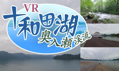 Towada Lake VR Experience—Step into the Serenity of Nature! VR Video Towada Lake VR Experience—Step into the Serenity of Nature! VR