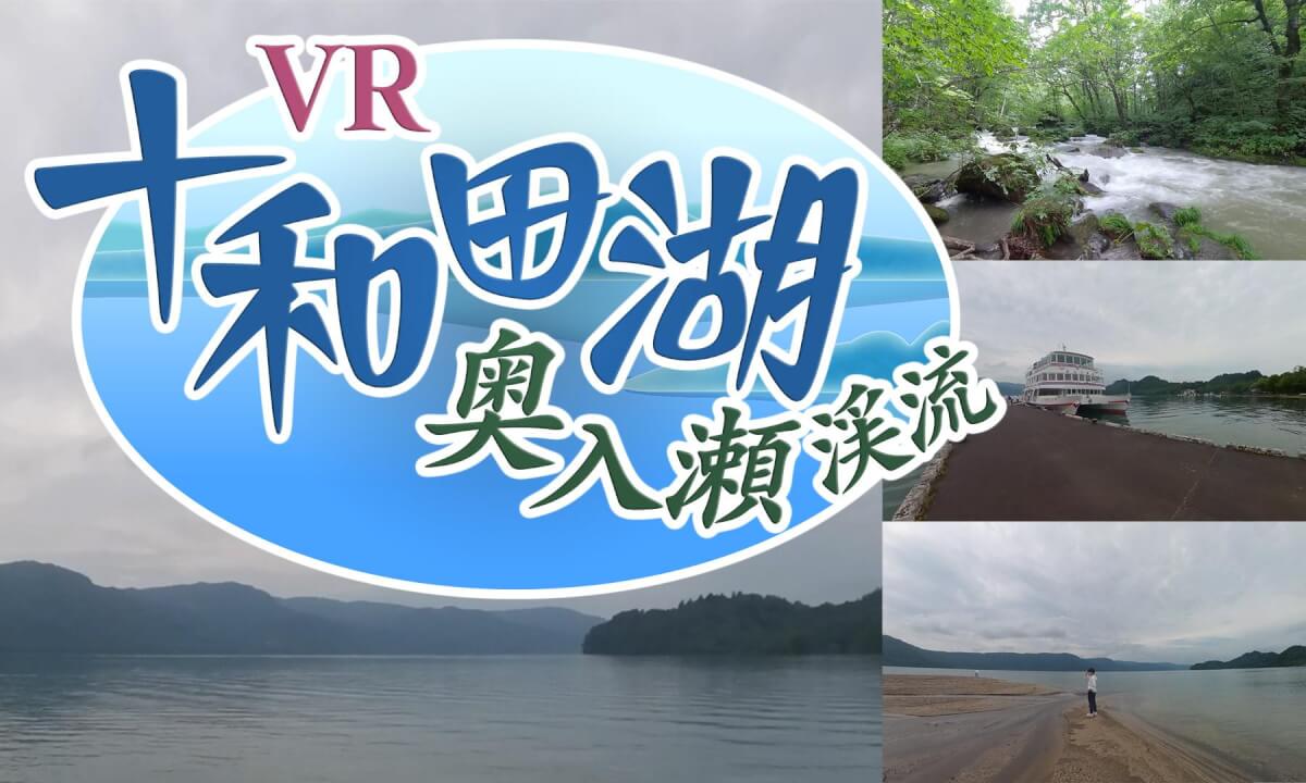 Towada Lake VR Experience—Step into the Serenity of Nature!