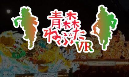 Experience the Aomori Nebuta Festival Like Never Before—In VR! VR Video Experience the Aomori Nebuta Festival Like Never Before—In VR! VR