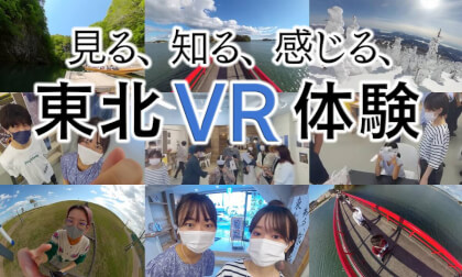 「見る、知る、感じる、東北VR体験」東北支援学生団体JoyStudy × VR観光コンソーシアム VR Video 「見る、知る、感じる、東北VR体験」東北支援学生団体JoyStudy × VR観光コンソーシアム VR