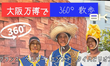 大阪万博を360°散歩-8K VR Video 大阪万博を360°散歩-8K VR