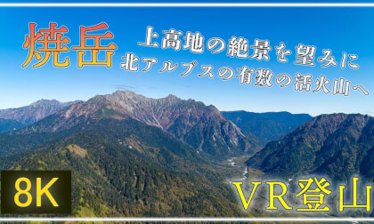 【360°VR登山】上高地の絶景を見に焼岳へ!【 Japan Trip 】 VR Video 【360°VR登山】上高地の絶景を見に焼岳へ!【 Japan Trip 】 VR