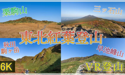 【360°VR登山】紅葉染まる東北の山々へ ~栗駒山・三ッ石山・秋田駒ケ岳・早池峰山【 Japan Trip 】 VR Video 【360°VR登山】紅葉染まる東北の山々へ ~栗駒山・三ッ石山・秋田駒ケ岳・早池峰山【 Japan Trip 】 VR