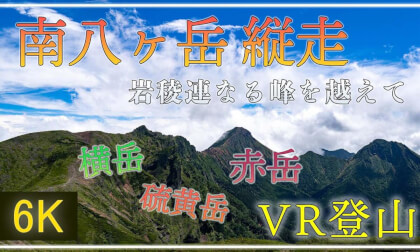 【360°VR登山】南八ヶ岳の主峰 赤岳・横岳・硫黄岳の縦走へ【 Japan Trip 】 VR Video 【360°VR登山】南八ヶ岳の主峰 赤岳・横岳・硫黄岳の縦走へ【 Japan Trip 】 VR