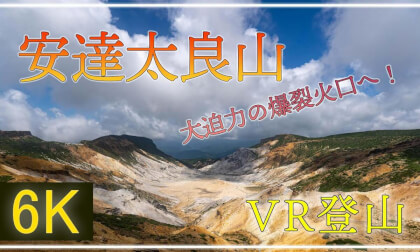 【360°VR登山】大迫力の爆裂火口を楽しみに安達太良山へ!【 Japan Trip 】 VR Video 【360°VR登山】大迫力の爆裂火口を楽しみに安達太良山へ!【 Japan Trip 】 VR