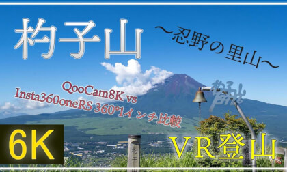 【360°VR登山】忍野の里山・杓子山へ!【 Japan Trip 】 VR Video 【360°VR登山】忍野の里山・杓子山へ!【 Japan Trip 】 VR