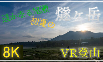燧ヶ岳~遥かなる尾瀬~【 Japan Trip 】 VR Video 燧ヶ岳~遥かなる尾瀬~【 Japan Trip 】 VR