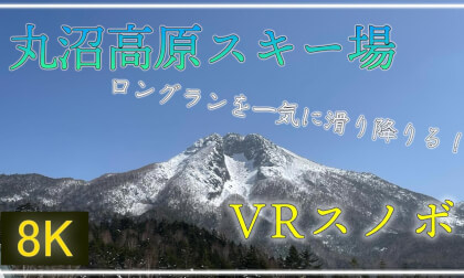 丸沼高原を一気に駆け降りる!【VRスノボ】丸沼高原スキー場【 Japan Trip 】 VR Video 丸沼高原を一気に駆け降りる!【VRスノボ】丸沼高原スキー場【 Japan Trip 】 VR