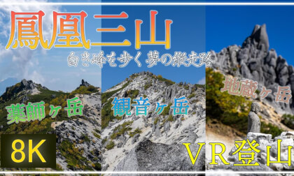 鳳凰三山縦走 ~ 白き峰の縦走路へ~【360°VR登山】【 Japan Trip 】 VR Video 鳳凰三山縦走 ~ 白き峰の縦走路へ~【360°VR登山】【 Japan Trip 】 VR