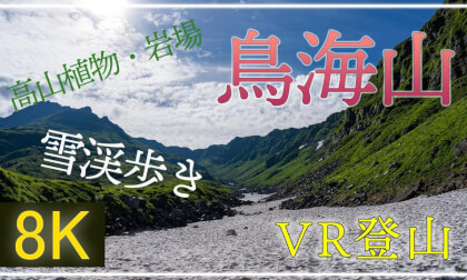 高山植物と岩場の宝庫 鳥海山へ【360°VR登山】【 Japan Trip 】 VR Video 高山植物と岩場の宝庫 鳥海山へ【360°VR登山】【 Japan Trip 】 VR
