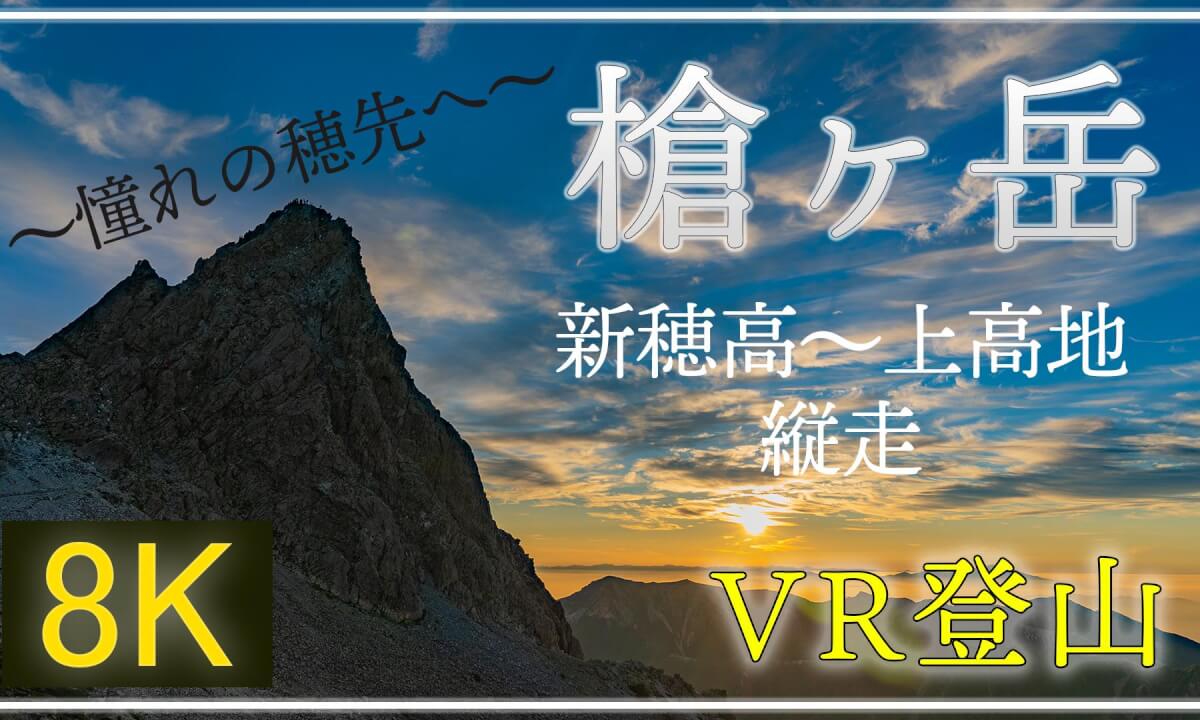 槍ヶ岳 ~新穂高→上高地~ 2021/8/5,6【360°VR登山】【 Japan Trip 】