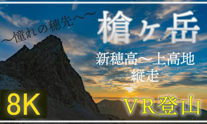 槍ヶ岳 ~新穂高→上高地~ 2021/8/5,6【360°VR登山】【 Japan Trip 】 VR Video 槍ヶ岳 ~新穂高→上高地~ 2021/8/5,6【360°VR登山】【 Japan Trip 】 VR