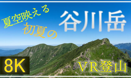 夏空映える谷川岳へ【360°VR登山】【 Japan Trip 】 VR Video 夏空映える谷川岳へ【360°VR登山】【 Japan Trip 】 VR