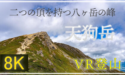 二つの頂を持つ八ヶ岳の峰 天狗岳へ【 360°VR登山】【 Japan Trip 】 VR Video 二つの頂を持つ八ヶ岳の峰 天狗岳へ【 360°VR登山】【 Japan Trip 】 VR