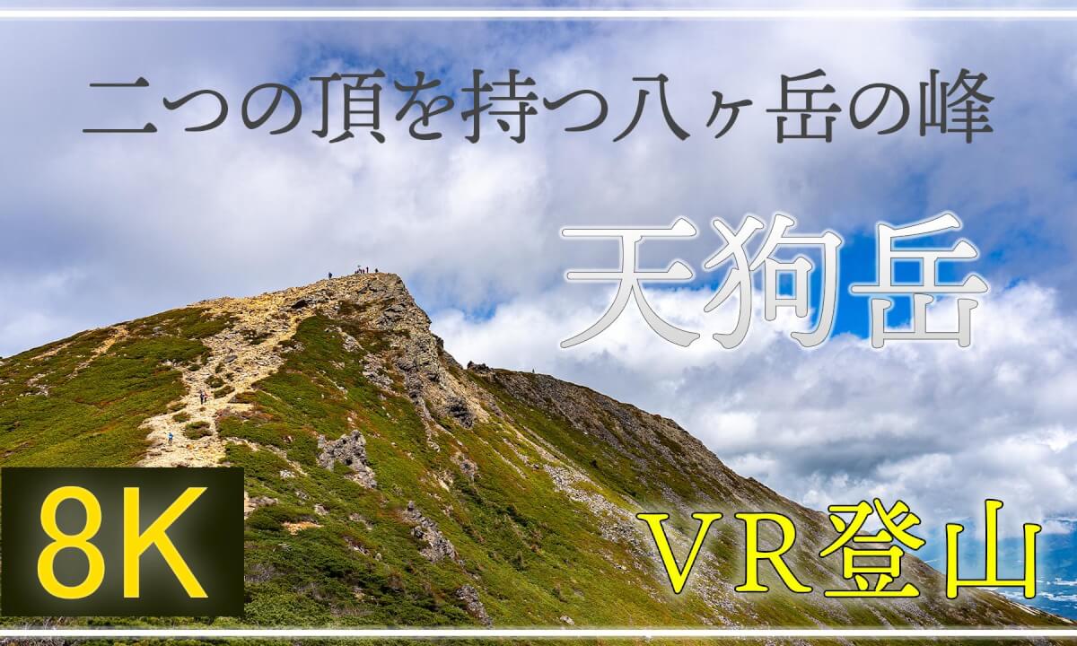 二つの頂を持つ八ヶ岳の峰 天狗岳へ【 360°VR登山】【 Japan Trip 】