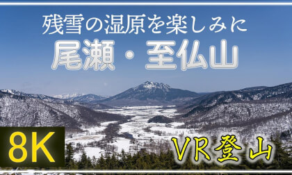 GWに残雪の尾瀬・至仏山 へ【360°VR登山】【 Japan Trip 】 VR Video GWに残雪の尾瀬・至仏山 へ【360°VR登山】【 Japan Trip 】 VR