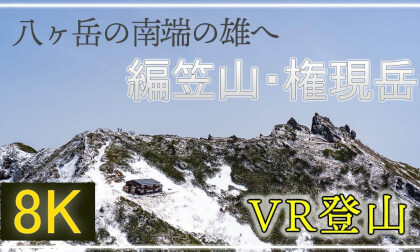 八ヶ岳南端の峰 編笠山・権現岳【360°VR登山】【 Japan Trip 】 VR Video 八ヶ岳南端の峰 編笠山・権現岳【360°VR登山】【 Japan Trip 】 VR