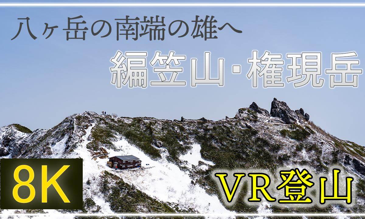 八ヶ岳南端の峰 編笠山・権現岳【360°VR登山】【 Japan Trip 】