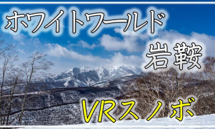 岩鞍で8K初滑り!【VRスノボ】ホワイトワールド尾瀬岩鞍【 Japan Trip 】 VR Video 岩鞍で8K初滑り!【VRスノボ】ホワイトワールド尾瀬岩鞍【 Japan Trip 】 VR