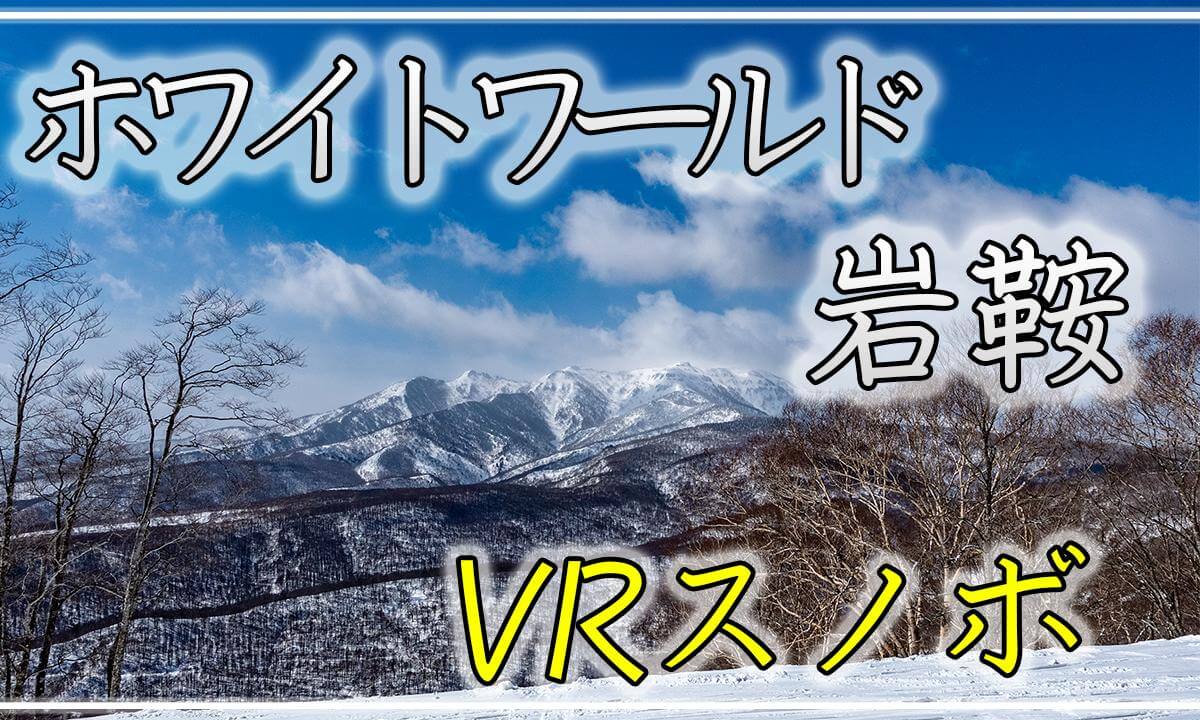 岩鞍で8K初滑り!【VRスノボ】ホワイトワールド尾瀬岩鞍【 Japan Trip 】